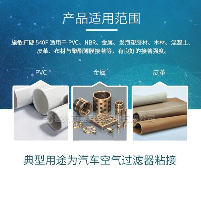 施敏打硬540F胶水汽车空滤器密封胶耐高温120℃金属塑料皮革粘接