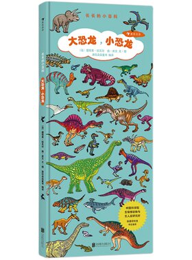 后浪官方正版 长长的小百科系列 大恐龙小恐龙 精装大开本 幼少儿视觉认知启蒙科学科普百科 3到6到8岁图画绘本 恐龙书籍