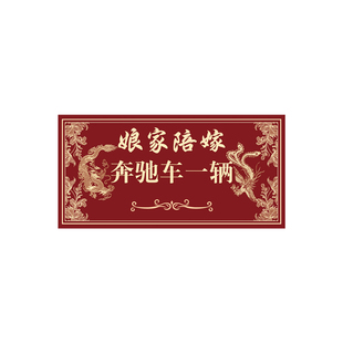 定制大号娘家陪嫁物品清单嫁娶卡送亲出嫁办婚礼彩礼金支票展示牌