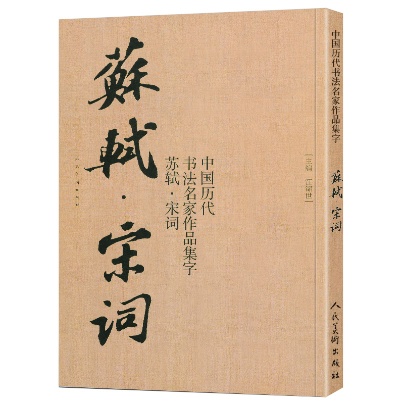 【2册8开】苏轼唐诗+宋词 中国历代书法名家作品集字 苏轼行书集字 古诗词行书字帖苏东坡书法全集楷行草毛笔临摹范本教程人民美术