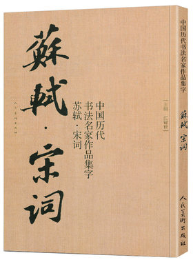 苏轼唐诗+宋词书法墨迹