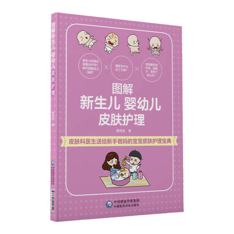 图解新生儿婴幼儿皮肤护理 翟瑞洁主编著 儿童瘙痒外用药膏癣病修复听肌肤的话护肤全书问题正版专业知识问题零基础学美容保养面部