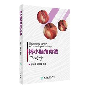 桥小脑角内镜手术学 李光华、梁继锋 外科学 神经外科  9787117232975 2016年10月参考书 人民卫生出版社