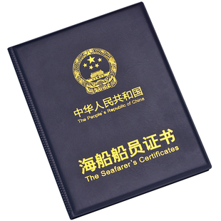 通用海船船员证书皮套外壳封皮海员游艇证件保护套证书封皮海事局