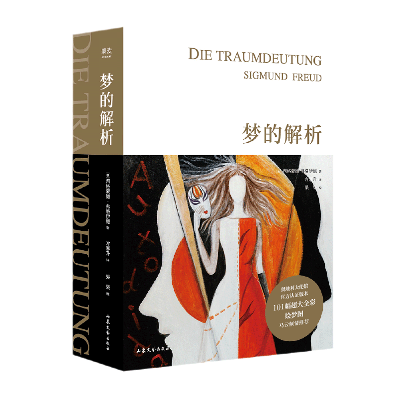 【当当网】梦的解析 弗洛伊德 全新插图版德文直译完整版101幅超大全彩震撼级手绘插图 奥地利大使馆官方认证版本 正版书籍