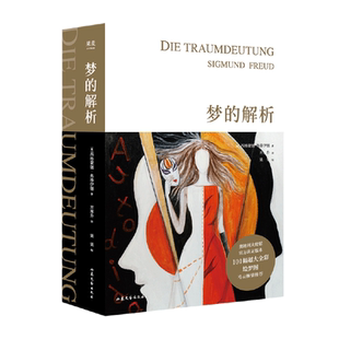 【当当网】梦的解析 弗洛伊德 全新插图版德文直译完整版101幅超大全彩震撼级手绘插图 奥地利大使馆官方认证版本 正版书籍