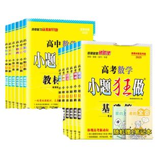 2026高考小题狂做基础篇高中新教材新高考版语文数学英语化学物理生物政治历史地理小题狂练高三复习资料模拟题真题库资料必刷题练