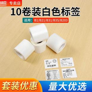 标签纸 B203 精臣B21 B3S b31标签机打印纸niimbot精诚 10卷装