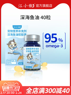 江小傲深海鱼油猫用软胶囊卵磷脂呵护毛发营养幼成猫宠物猫咪专用