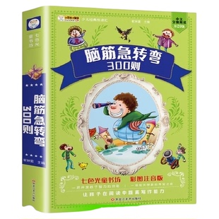 【加厚版336页】脑筋急转弯大全300小学生注音版 6-12岁 猜谜语书