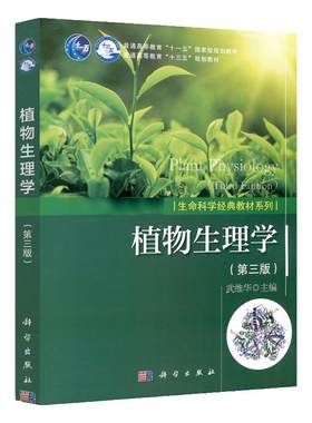 植物生理学 第三版 武维华 生命科学教材系列 植物科学原理 植物生理学学习指导 现代植物生理学 植物生理学复习指南 正版书籍