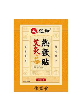 仁和艾灸理疗热敷贴祛湿排毒