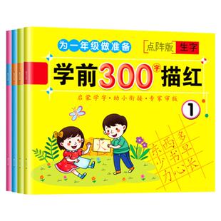 汉字描红本幼儿园幼儿生字描红本学前班儿童一年级描红字帖练字帖