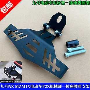 适用九号NZ MZMIX电动车F2Z机械师一体座短尾车牌牌照支架可调节