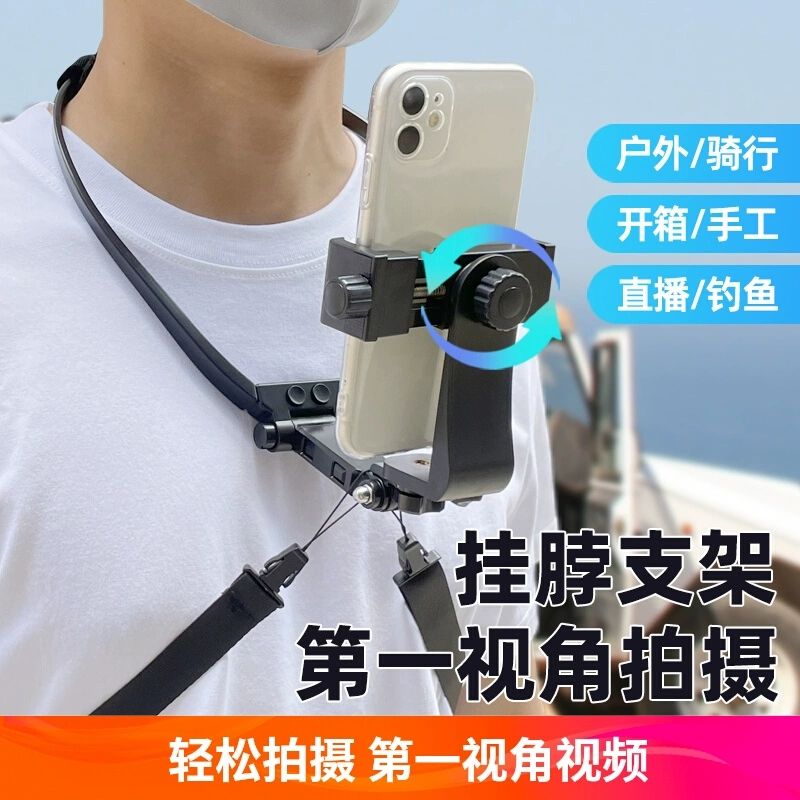第一人称视角手机挂脖支架运动相机户外骑行直播钓鱼胸前固定拍摄