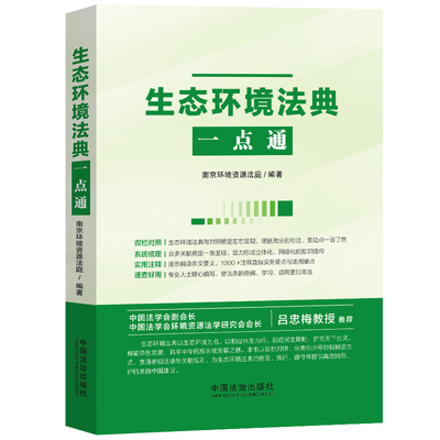 生态环境法典一点通法治出版社