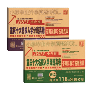 2026重庆小升初真题卷数学语文英语人教版重庆十大名校招生真卷历年真题卷小学毕业小升初系统总复习试卷初一分班摸底考试测试卷子