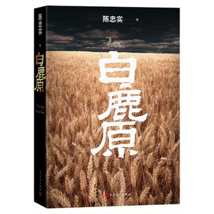 白鹿原初版典藏本陈忠实茅盾文学奖得者陈忠实纪念出版现当代农村青春文学小说一部汉民族的秘史一曲农耕文明的绝唱人民文学出版社