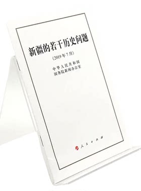 新疆的若干历史问题（32开） 人民出版社 国务院新闻办21日发表《新疆的若干历史问题》白皮书