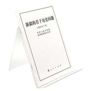 新疆的若干历史问题（32开） 人民出版社 国务院新闻办21日发表《新疆的若干历史问题》白皮书