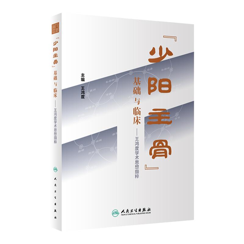 少阳主骨 基础与临床 王鸿度学术思想撷粹 王鸿度主编 少阳主骨学说的历史浮沉厘清其生理病理内涵和意义疾病原型等 9787117348027