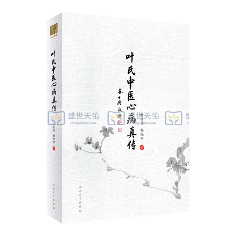 叶氏中医心病真传 突出叶氏中医治疗心病的 展示了家族代代传承的处方用药经验 高血压心脏病 叶秀珠 梅煜川 人民卫生出版社