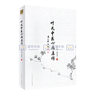 叶氏中医心病真传 突出叶氏中医治疗心病的 展示了家族代代传承的处方用药经验 高血压心脏病 叶秀珠 梅煜川 人民卫生出版社