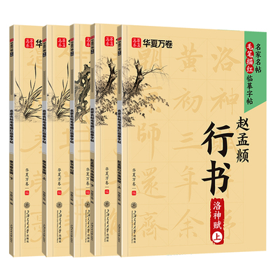 【毛笔描红临摹字帖】篆书峄山碑/隶书曹全碑/赵孟頫行书洛神赋零基础初学者毛笔入门名家名帖毛笔行书字帖成人练字毛笔字帖