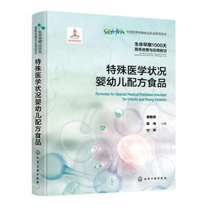 生命早期1000天营养改善与应用前沿 特殊医学状况婴幼儿配方食品 国内首套全面介绍生命早期营养参考指南 特医食品研发参考指导书