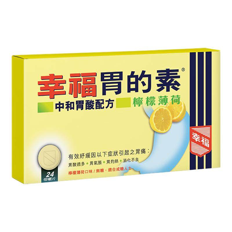 中国香港幸福胃的素柠檬薄荷咀嚼片胃酸多胃胀气灼热消化不良胃痛
