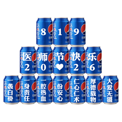 【免费定制】医师节百事可乐装饰