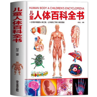 精装儿童人体百科全书 6-9-12岁课外书籍科普百科少儿百科全书揭秘人体绘本漫画书 亲子读本儿童文学我们的身体构造漫画科学知识