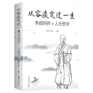 从容淡定过一生李叔同传人生哲学 正版中国哲学社科弘一法师传记佛教宗教人生哲理哲思学问修心静心修身养性的书籍畅销书排行榜