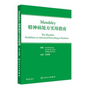 正版Maudsley精神病处方实用指南 司天梅主编 精神病神经疾病精神科处方指导手册 不同精神疾病及阶段各类精神用药不良反应等指南