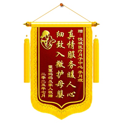 【顺丰包邮】锦旗定制定做送月嫂