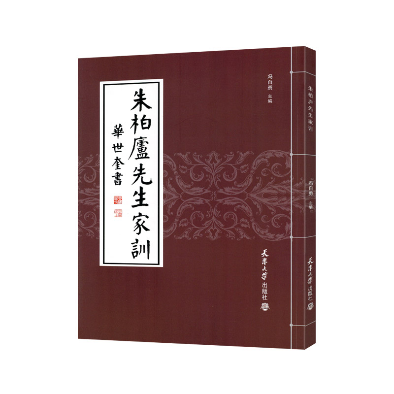 学海轩朱柏卢先生家训华世奎书朱子家训颜氏家训儿童家训家规书文学毛笔字帖附简体旁注朱子家训颜氏家训孔子家语治家格言文学