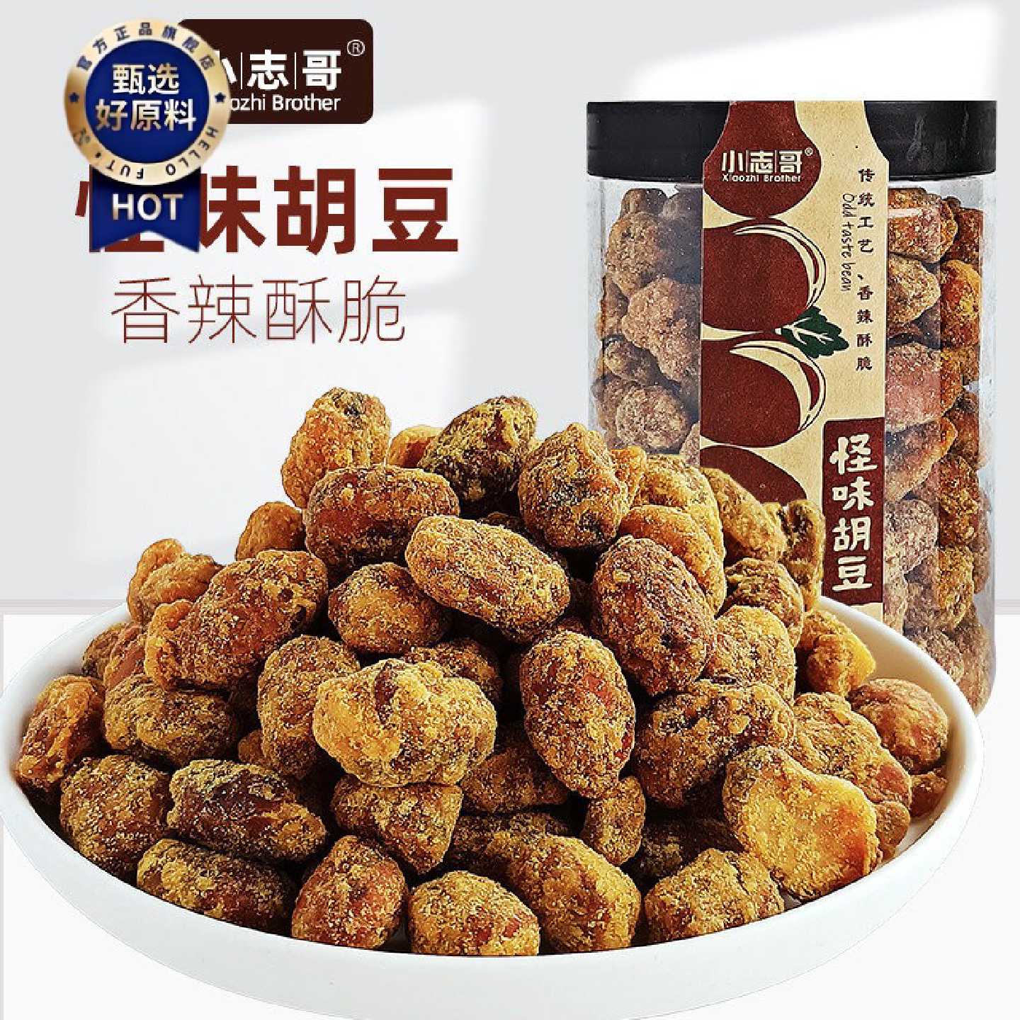 小志哥怪味胡豆罐装280g休闲怀旧特产零食小吃酥脆蚕豆兰花豆包邮