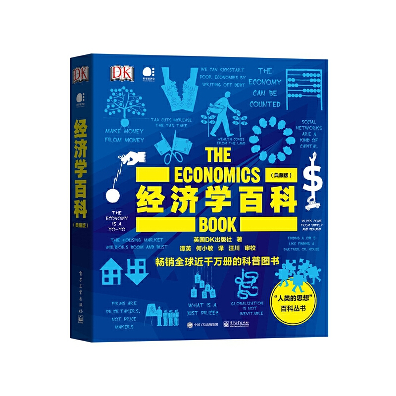 当当网 DK经济学百科（典藏版）（全彩） 谭英；英国DK出版社 电子工业出版社 正版书籍