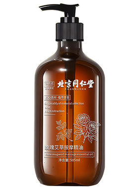 同仁堂玫瑰艾草按摩精油
