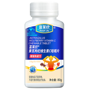 增强免疫力 富莱欣黄芪枸杞维生素C片vc正品官方旗舰店