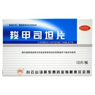 白云山羧甲司坦片慢性支气管炎支气管哮等疾病引起的液粘稠咳痰