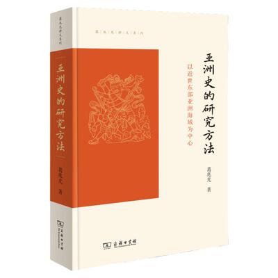 亚洲史的研究方法 以近世东部亚洲海域为中心 葛兆光讲义系列书籍 商务印书馆 亚洲史研究的学术史 东部亚洲史 文史研究者爱好者