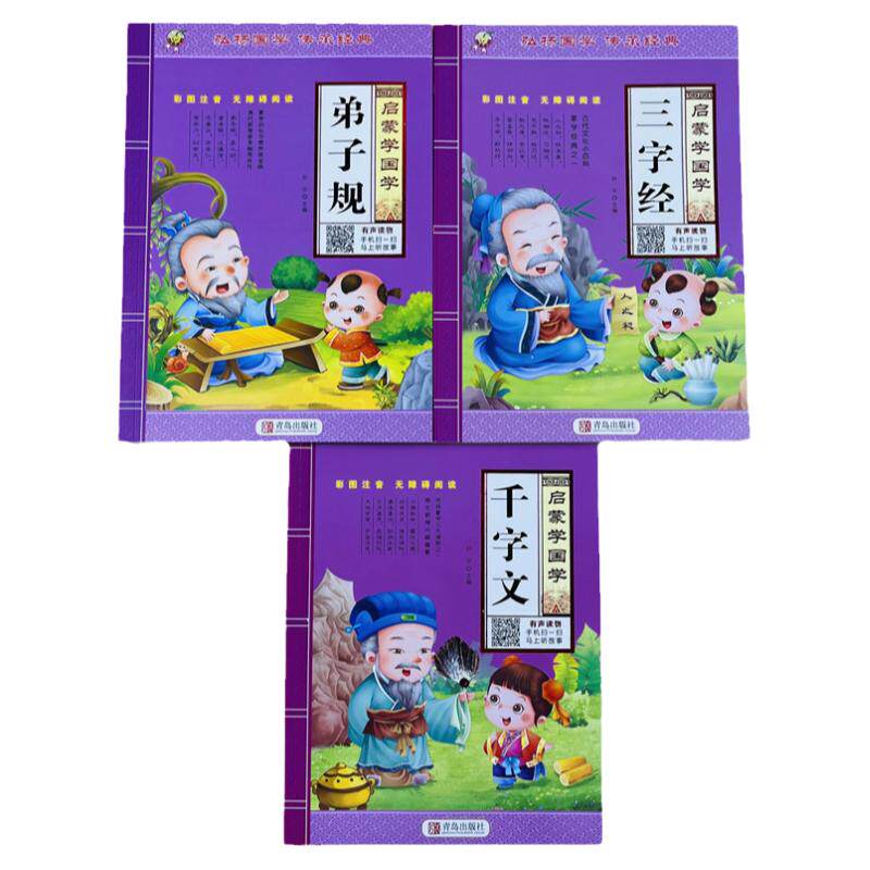 3册启蒙国学弟子规三字经千字文