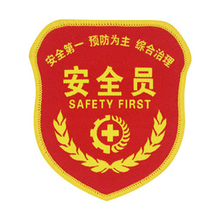 安全员臂章订制安全员袖标定制刺绣安全监督执勤红袖章定做订做