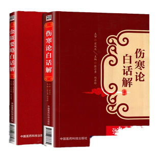 正版 伤寒论白话解+金匮要略白话解 翟双庆 合称伤寒杂病论张仲景正版全集 中医临床四大之一 原文释义中国医药科技出版社中医