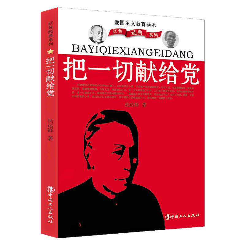 把一切献给党 吴运铎著自传  人物/传记其它