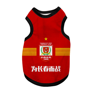 2026赛季长春亚泰队足球迷宠物背心狗狗猫咪衣服大中小型犬防掉毛