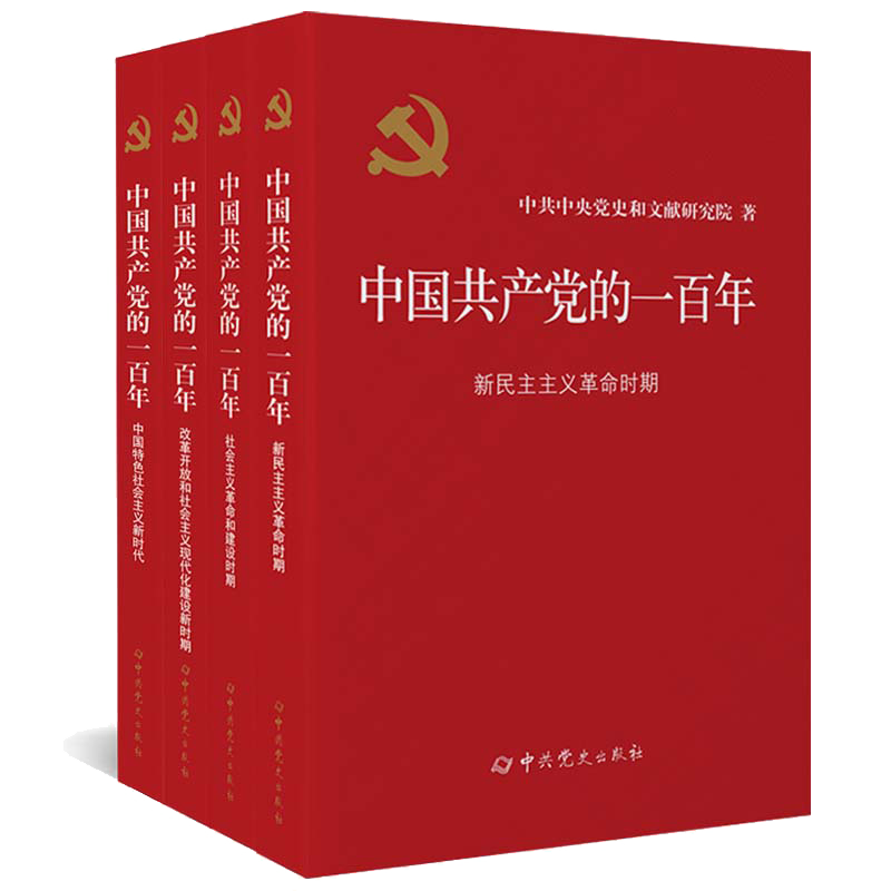 当当网 中国共产党的一百年 由党中央批准,中央党史和文献研究院编写,全党全社会学习党史的权威教材 中共党史出版社 正版书籍