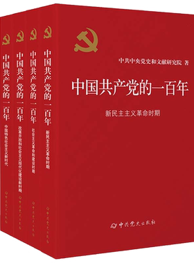 当当网 中国共产党的一百年 由党中央批准，中央党史和文献研究院编写，全党全社会学习党史的权威教材 中共党史出版社 正版书籍
