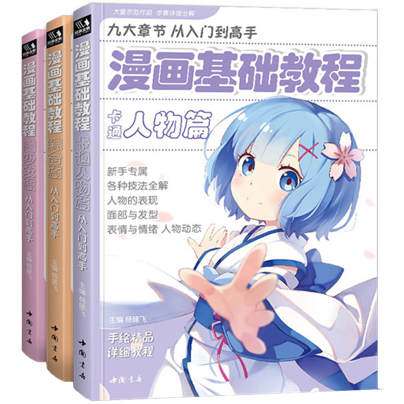 漫画基础教程【3本全套】美少女卡通人物综合篇动漫人物q版漫画书籍美术素描新手初学零基础入门自学手绘画画临摹画册本技法教材_虎窝淘